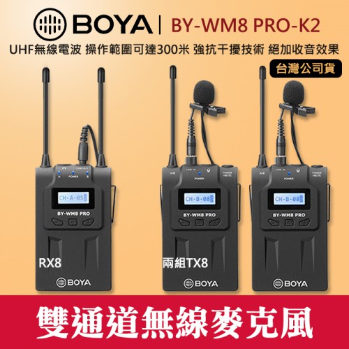 【1對2】K2 現貨 BY-WM8 PRO 博雅 BOYA 一對二 無線 麥克風 RX8+TX8 *2 立福公司貨 屮V2